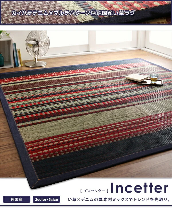カイハラデニム×マルチパターン柄純国産い草ラグ Incetter インセッター ラグ 140×200cm