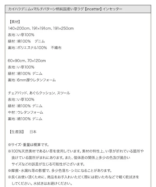 カイハラデニム×マルチパターン柄純国産い草ラグ Incetter インセッター ラグ 140×200cm