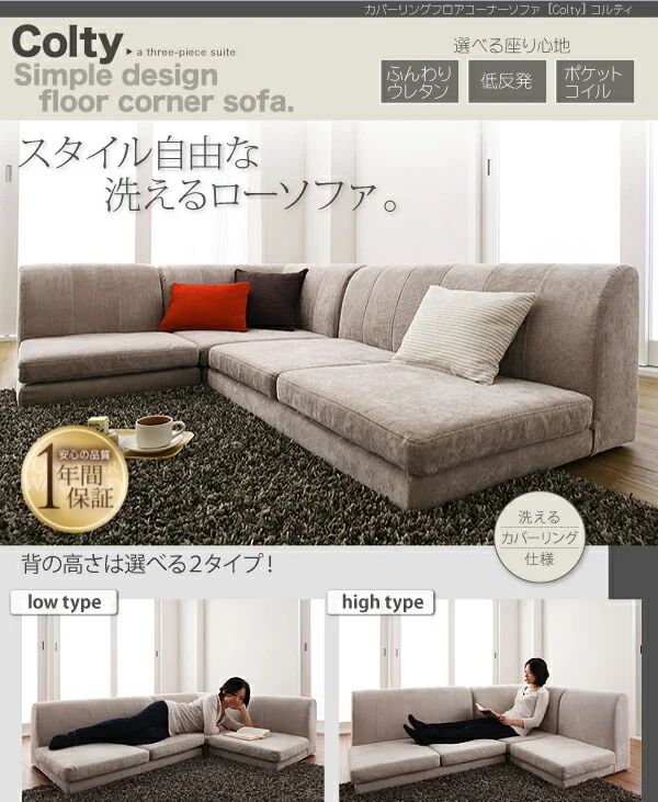 カバーリングフロアコーナーソファ COLTY コルティ ロータイプ ふんわりウレタン 1P+2P+コーナー