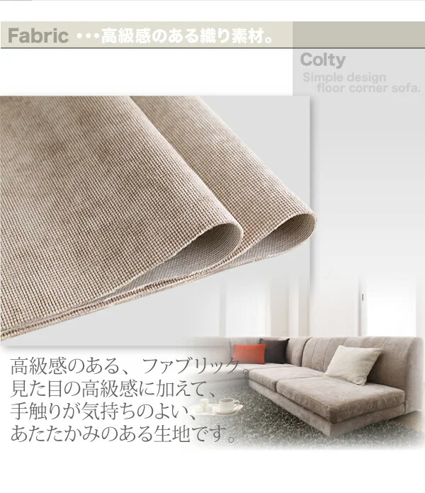 カバーリングフロアコーナーソファ COLTY コルティ ロータイプ ふんわりウレタン 1P+2P+コーナー
