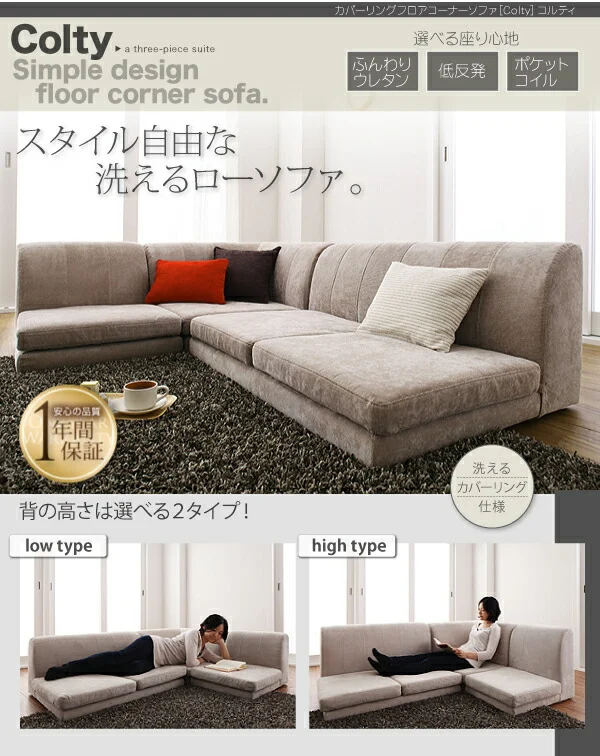 カバーリングフロアコーナーソファ COLTY コルティ ロータイプ ふんわりウレタン 1P+2P+コーナー