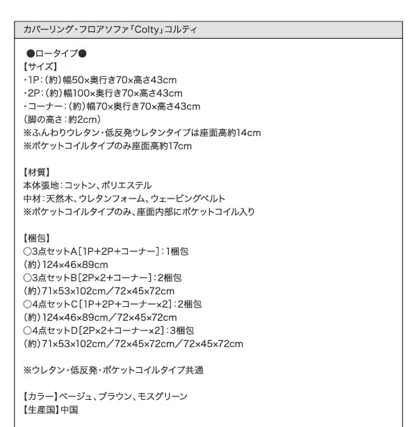 カバーリングフロアコーナーソファ COLTY コルティ ロータイプ ふんわりウレタン 1P+2P+コーナー