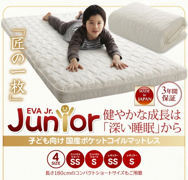 子どもの睡眠環境を考えた 日本製 安眠マットレス 抗菌・薄型・軽量　ジュニア 国産ポケットコイル EVA エヴァ セミシングル ショート丈