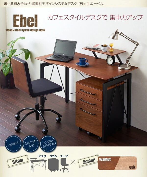 選べる組み合わせ 異素材デザインシステムデスク Ebel エーベル
