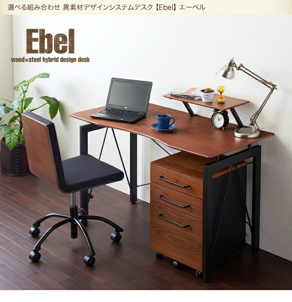 選べる組み合わせ 異素材デザインシステムデスク Ebel エーベル