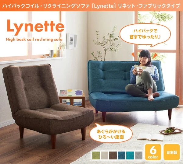 ハイバックコイルソファ　ファブリック Lynette リネット ソファ ファブリック 1P