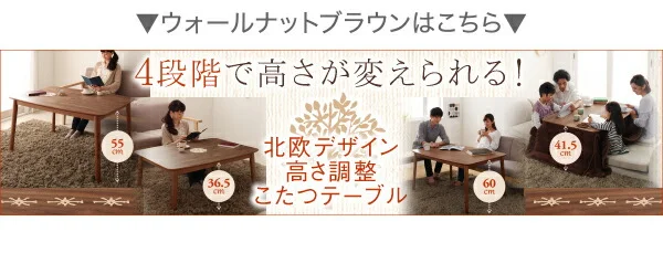 北欧デザイン高さ調整こたつテーブル Ramillies ラミリ 長方形(75×105cm)