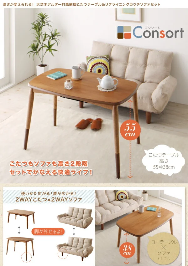 高さが変えられる! 天然木アルダー材高継脚こたつテーブル&リクライニングカウチソファセット Consort コンソート ソファ&テーブルセット 2P