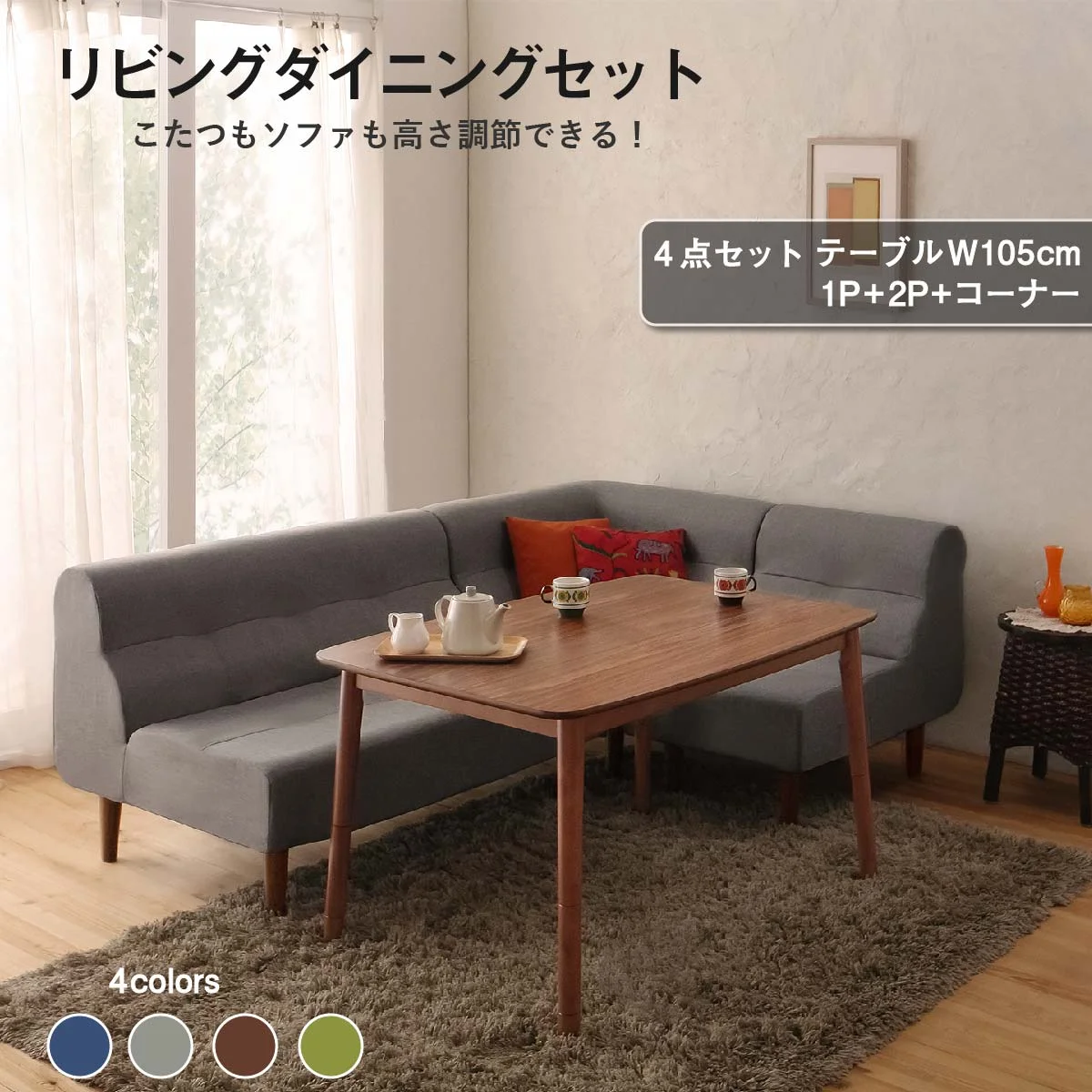 こたつもソファも高さ調節できるリビングダイニングセット Norden ノルデン 4点セット(テーブル+2Pソファ1脚+1Pソファ1脚+コーナーソファ1脚) W105