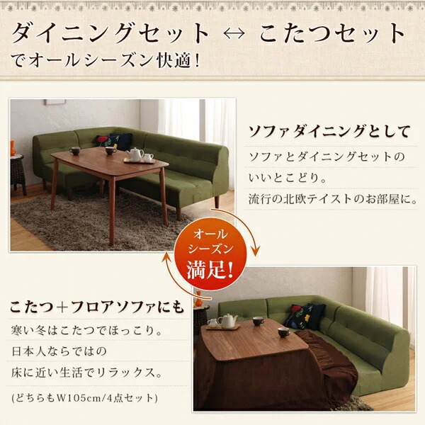 こたつもソファも高さ調節できるリビングダイニングセット Norden ノルデン 4点セット(テーブル+2Pソファ1脚+1Pソファ1脚+コーナーソファ1脚) W105