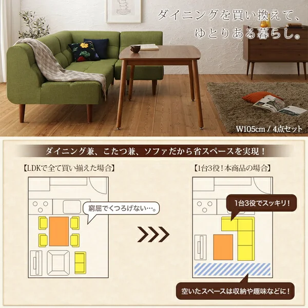こたつもソファも高さ調節できるリビングダイニングセット Norden ノルデン 4点セット(テーブル+2Pソファ1脚+1Pソファ1脚+コーナーソファ1脚) W105