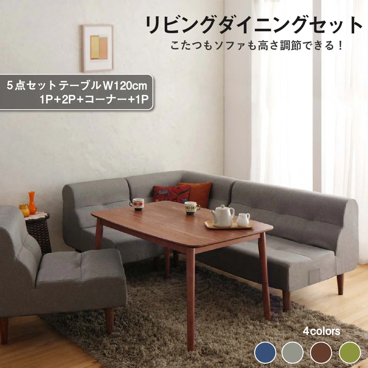 こたつもソファも高さ調節できるリビングダイニングセット Norden ノルデン 4点セット(テーブル+2Pソファ1脚+1Pソファ1脚+コーナーソファ1脚) W105
