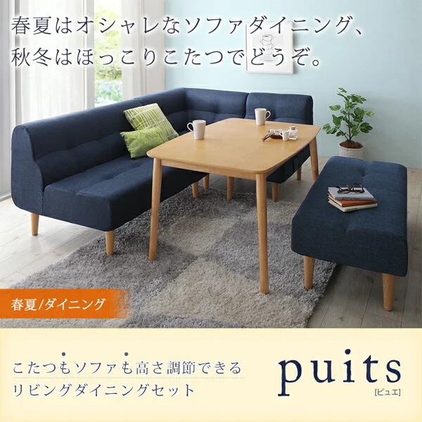 こたつもソファも高さ調節できるリビングダイニングセット puits ピュエ 4点セット(テーブル+2Pソファ1脚+1Pソファ1脚+コーナーソファ1脚) W105