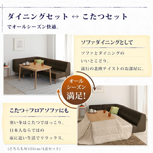 こたつもソファも高さ調節できるリビングダイニングセット puits ピュエ 4点セット(テーブル+2Pソファ1脚+1Pソファ1脚+コーナーソファ1脚) W105