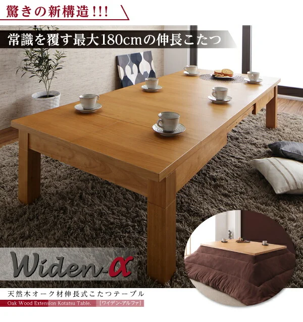 天然木オーク材伸長式こたつテーブル Widen-α ワイデンアルファ 長方形(80×120〜180cm)
