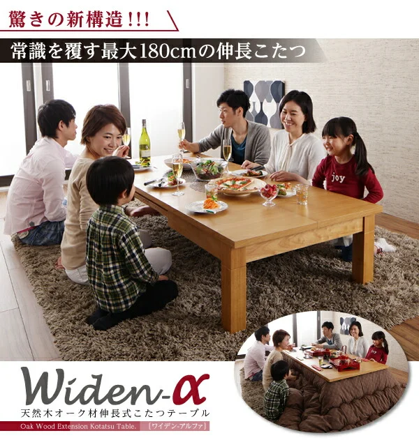 天然木オーク材伸長式こたつテーブル Widen-α ワイデンアルファ 長方形(80×120〜180cm)
