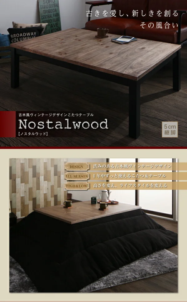 古木風ヴィンテージデザインこたつテーブル Nostalwood ノスタルウッド 4尺長方形(80×120cm)