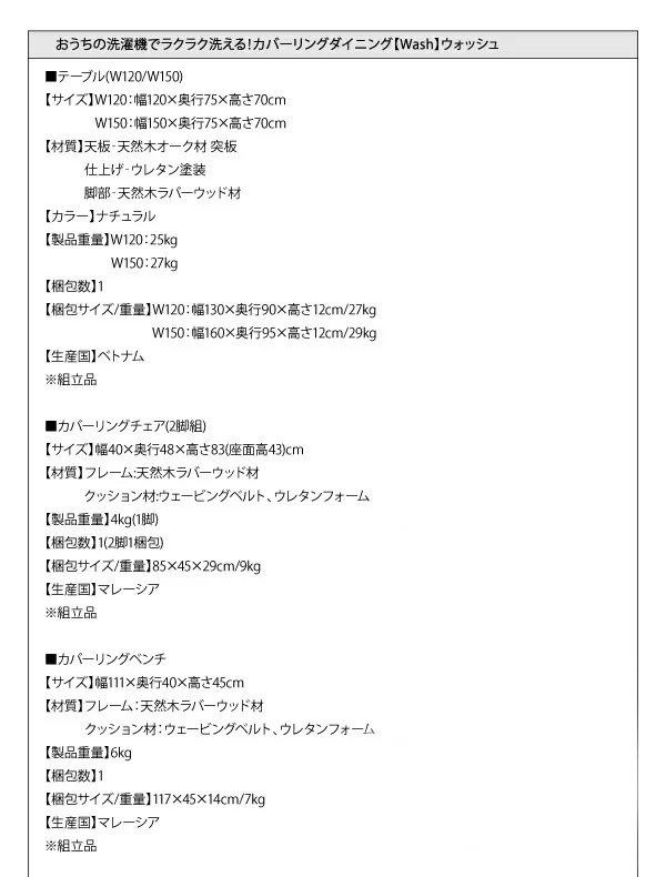 おうちの洗濯機でラクラク洗える! カバーリングダイニング Wash ウォッシュ ダイニングテーブル W120