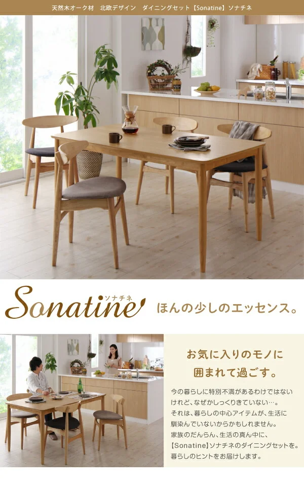 天然木オーク材　北欧デザイン　ダイニングセット Sonatine ソナチネ ダイニングテーブル W150