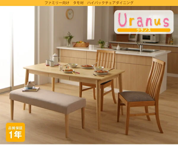 ファミリー向け タモ材 ハイバックチェア ダイニング Uranus ウラノス ダイニングテーブル W115