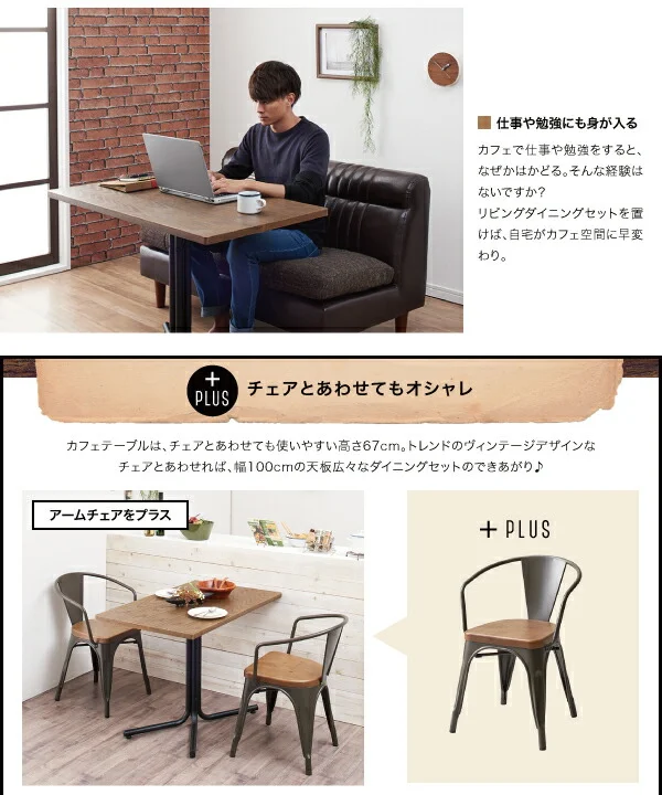 ヴィンテージカフェスタイルソファダイニング Towne タウン 2点セット(テーブル+2Pソファ1脚) 右アームタイプ W100