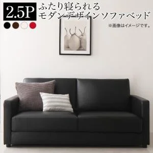ふたり寝られるモダンデザインソファベッド Perwez ペルヴェ 2.5P