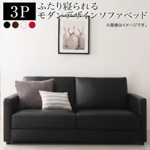 ふたり寝られるモダンデザインソファベッド Perwez ペルヴェ 2.5P