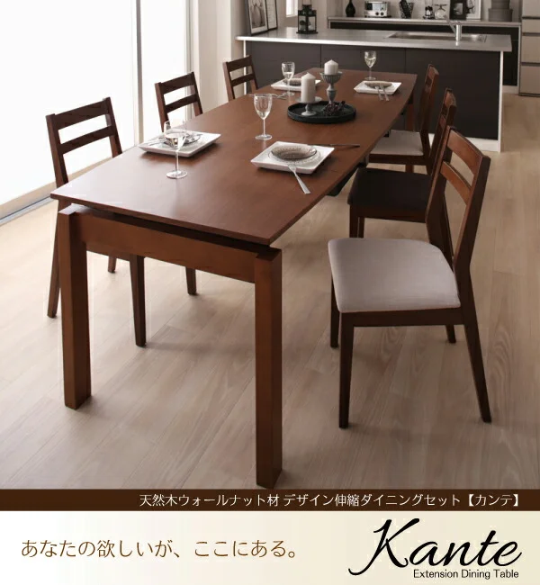 天然木ウォールナット材 デザイン伸縮ダイニングセット Kante カンテ ダイニングテーブル W140-240