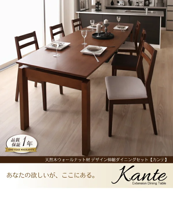 天然木ウォールナット材 デザイン伸縮ダイニングセット Kante カンテ ダイニングテーブル W140-240