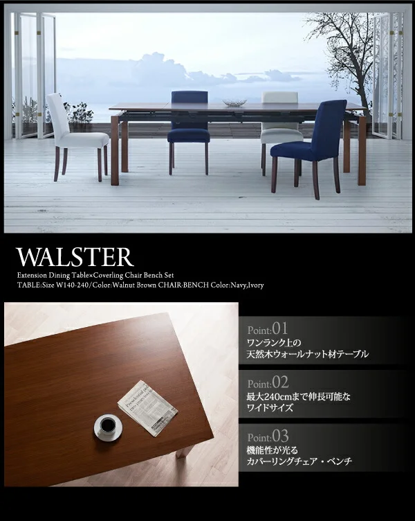 天然木ウォールナット材 デザイン伸縮ダイニングセット WALSTER ウォルスター ダイニングテーブル W140-240