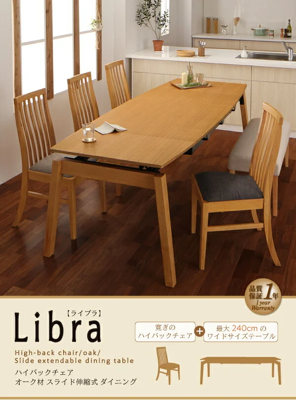 ハイバックチェア オーク材 スライド伸縮式ダイニング Libra ライブラ