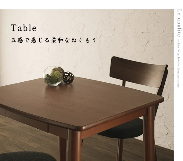 モダンデザインダイニング Le qualite ル・クアリテ ダイニングテーブル W75