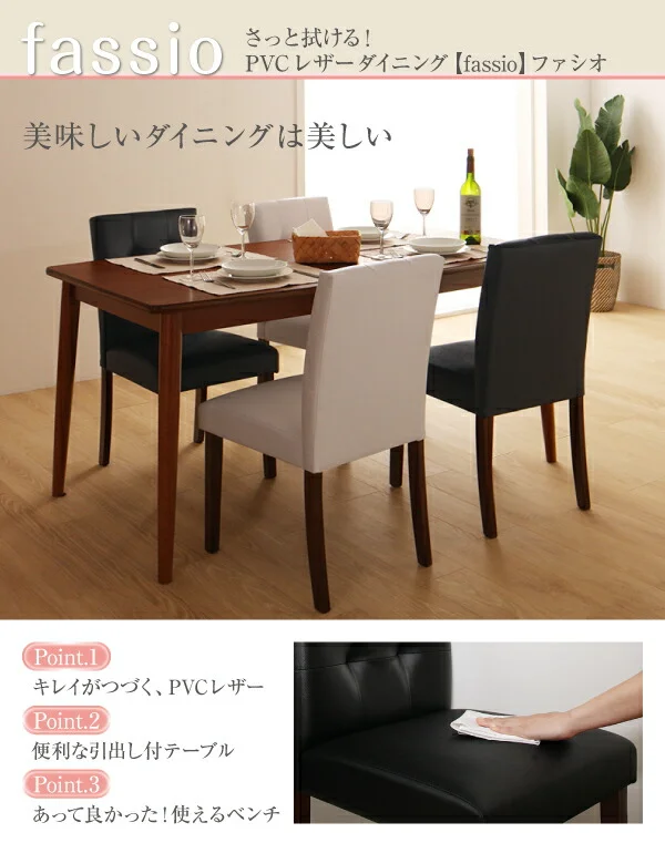 さっと拭ける PVCレザーダイニング fassio ファシオ ダイニングテーブル W115