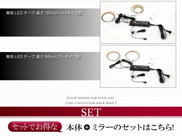 LED付きコレクションラック ワイド 本体 両開きタイプ 高さ180 奥行29