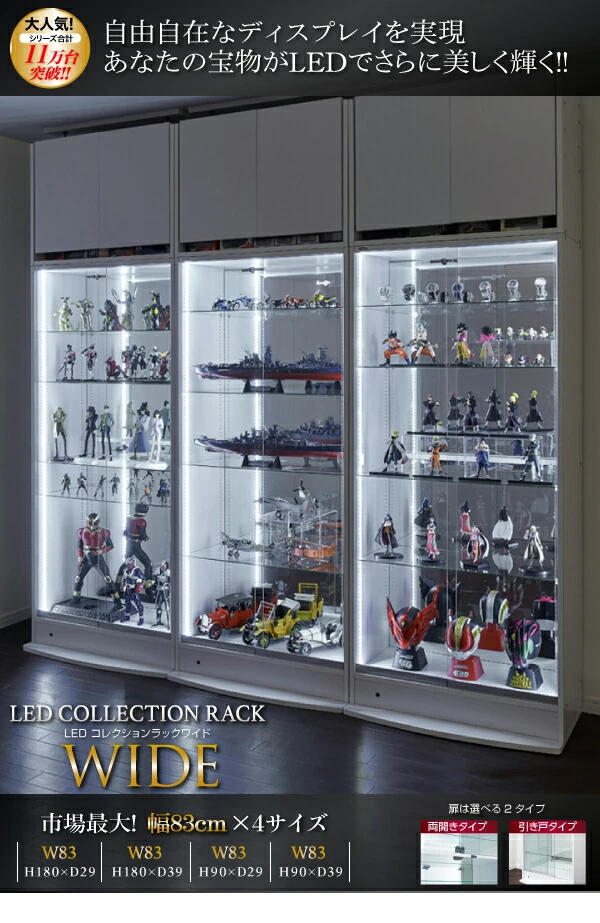 LED付きコレクションラック ワイド 本体 両開きタイプ 高さ180 奥行29