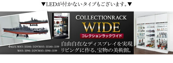 LED付きコレクションラック ワイド 本体 両開きタイプ 高さ180 奥行29
