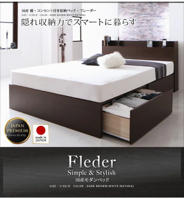 お客様組立 国産 棚・コンセント付き収納ベッド Fleder フレーダー ベッドフレームのみ 床板仕様 シングル