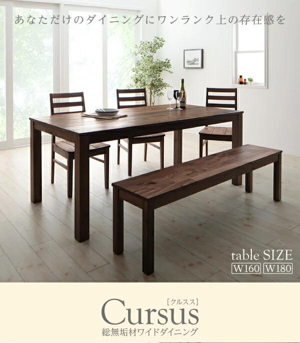 総無垢材ワイドダイニング Cursus クルスス 4点セット(テーブル+チェア2脚+ベンチ1脚) ウォールナット 板座 W160
