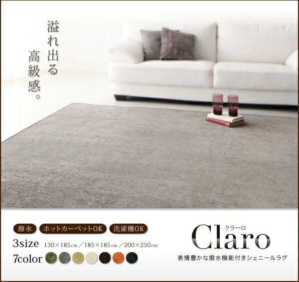 表情豊かな撥水機能付きシェニールラグ claro クラーロ 130×185cm