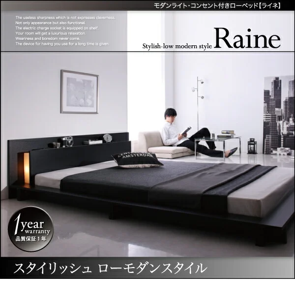 モダンライト・コンセント付きローベッド Raine ライネ ベッドフレームのみ シングル