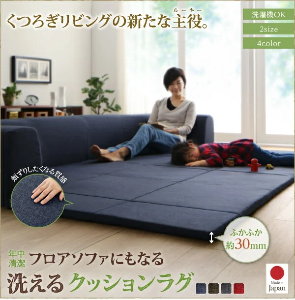 年中清潔 フロアソファになる洗えるクッションラグ 小 200×174cm