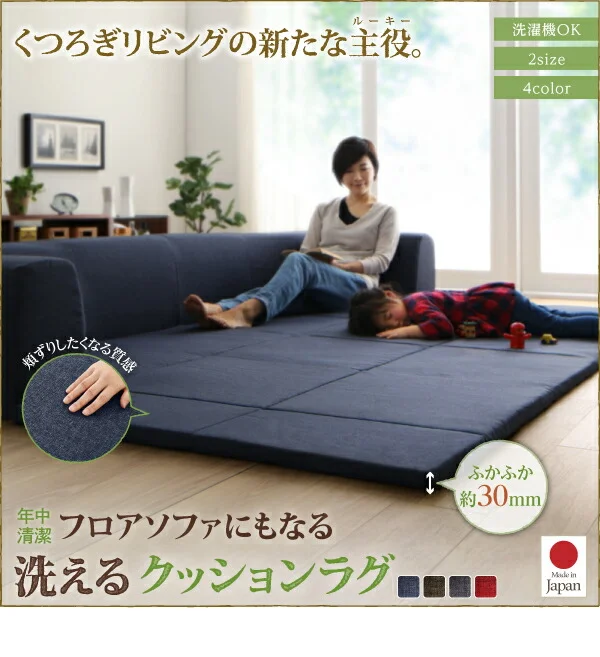 年中清潔 フロアソファになる洗えるクッションラグ 小 200×174cm