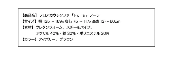フロアカウチソファ Fula フーラ 2P