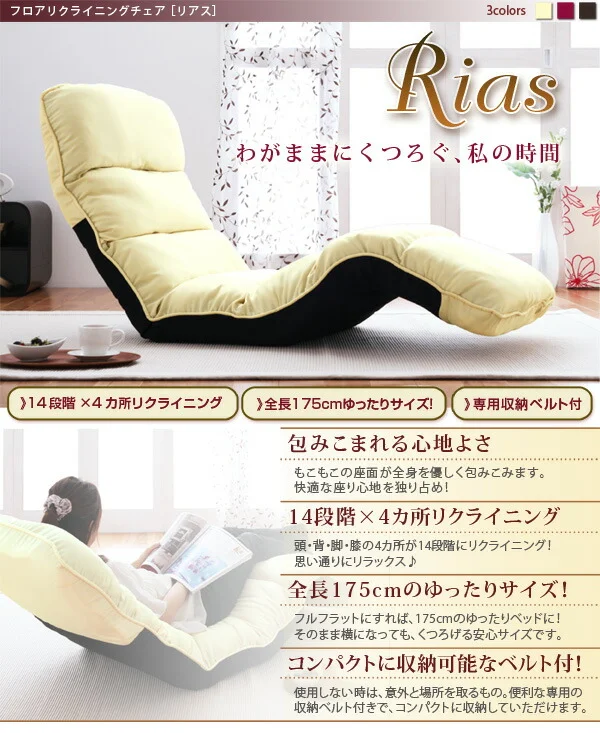 フロアリクライニングチェア Rias リアス 1P