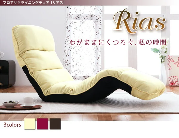 フロアリクライニングチェア Rias リアス 1P