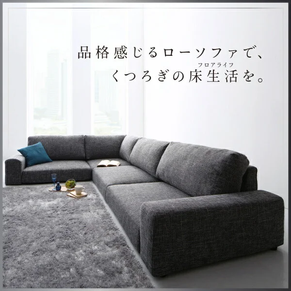 フロアコーナーソファ Leeble リーブル ソファ ロータイプ 3P