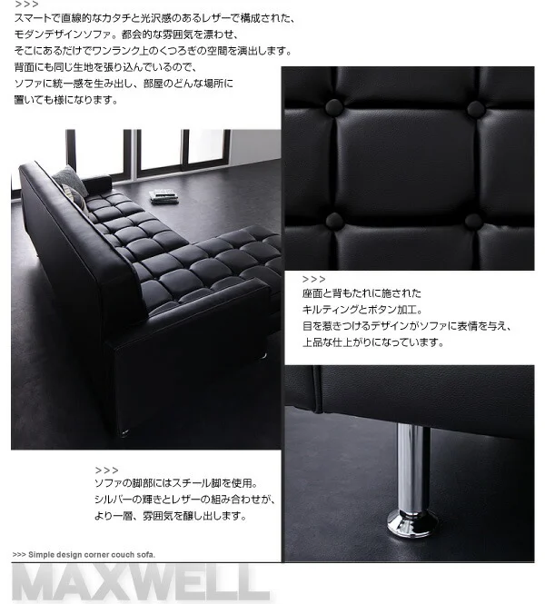 コーナーカウチソファ MAXWELL マクスウェル 3P