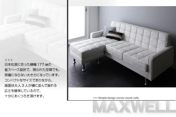 コーナーカウチソファ MAXWELL マクスウェル 3P