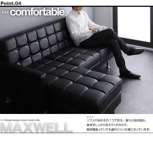 コーナーカウチソファ MAXWELL マクスウェル 3P