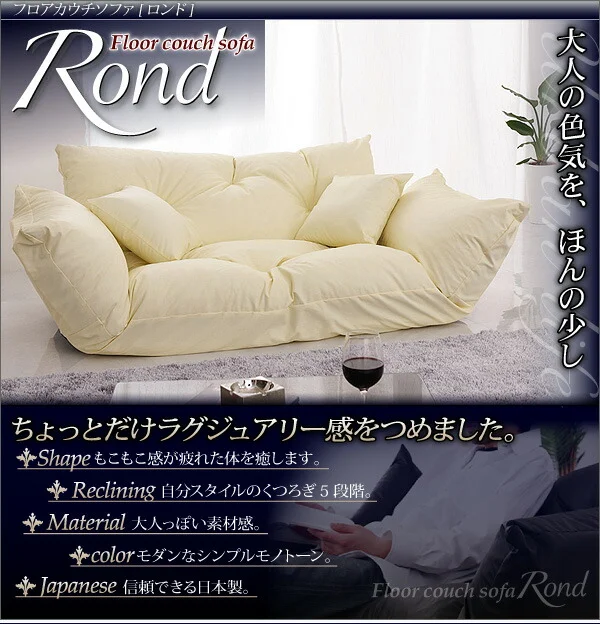 フロアカウチソファ Rond ロンド 2P